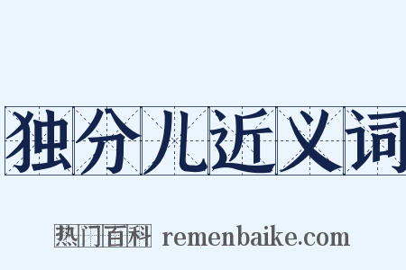 独分儿近义词是什么意思的图片